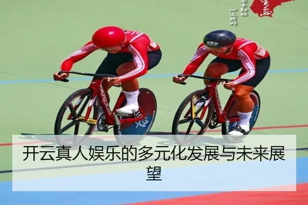 开云真人娱乐的多元化发展与未来展望